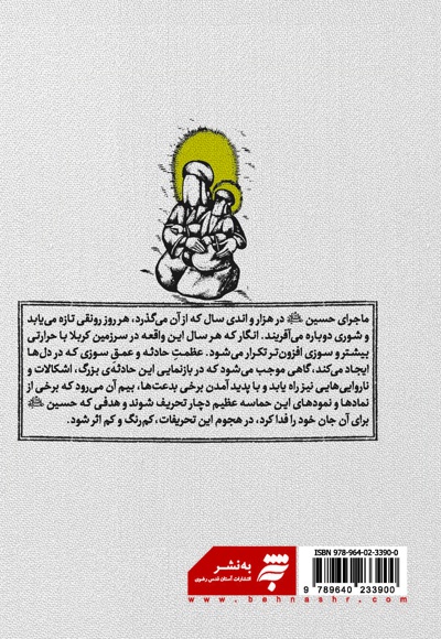 شهادت نامه حسین (ع) و شهیدان کربلا